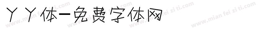 丫丫体字体转换