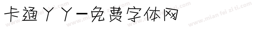 卡通丫丫字体转换