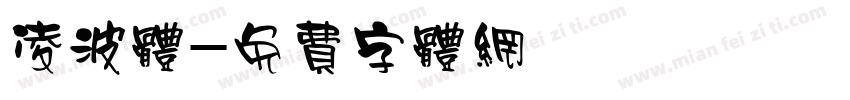 凌波体字体转换