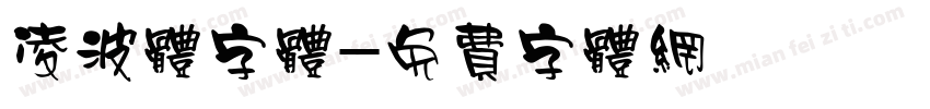 凌波体字体字体转换