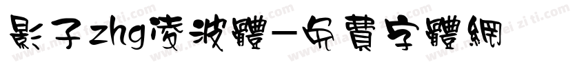 影子zhg凌波体字体转换