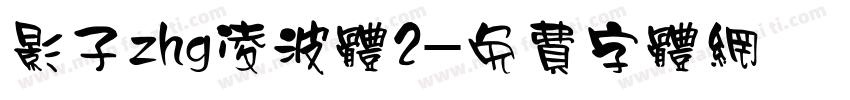 影子zhg凌波体2字体转换