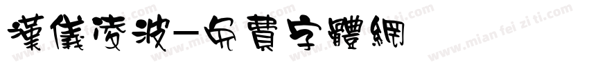 汉仪凌波字体转换