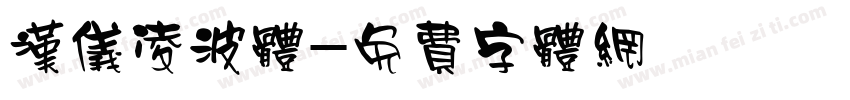 汉仪凌波体字体转换
