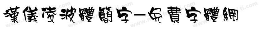 汉仪凌波体简字字体转换