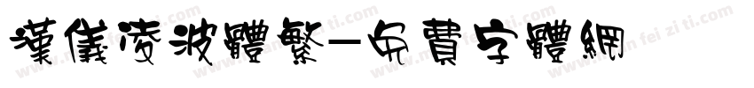 汉仪凌波体繁字体转换