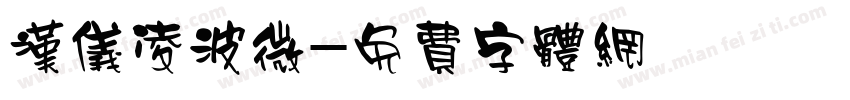 汉仪凌波微字体转换