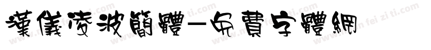 汉仪凌波简体字体转换