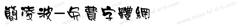 简凌波字体转换