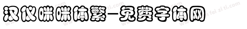 汉仪咪咪体繁字体转换