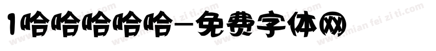 1哈哈哈哈哈字体转换