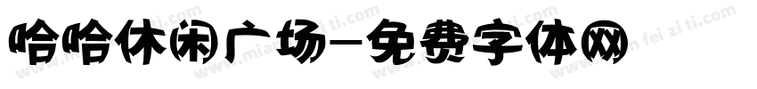 哈哈休闲广场字体转换