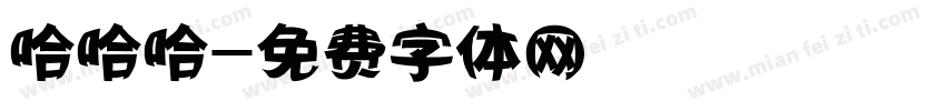 哈哈哈字体转换