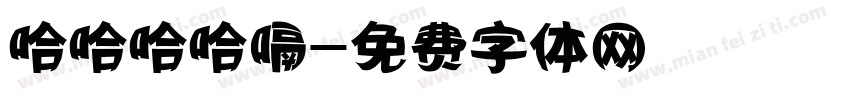 哈哈哈哈嗝字体转换
