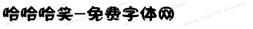 哈哈哈笑字体转换