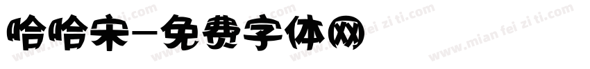 哈哈宋字体转换