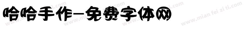 哈哈手作字体转换