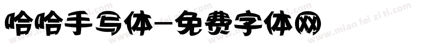 哈哈手写体字体转换