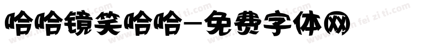哈哈镜笑哈哈字体转换