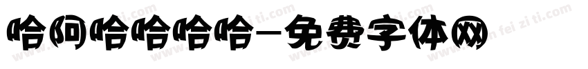 哈阿哈哈哈哈字体转换