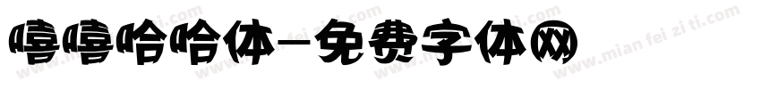嘻嘻哈哈体字体转换