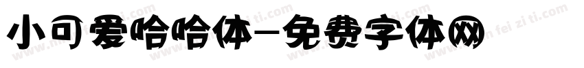小可爱哈哈体字体转换