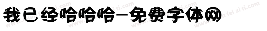 我已经哈哈哈字体转换