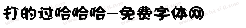 打的过哈哈哈字体转换