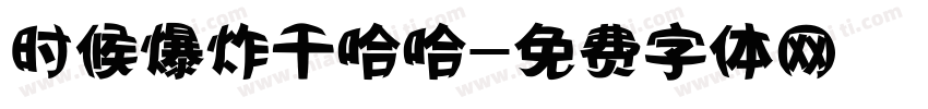 时候爆炸干哈哈字体转换