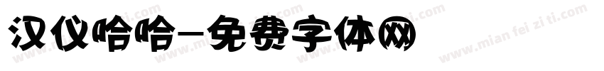 汉仪哈哈字体转换