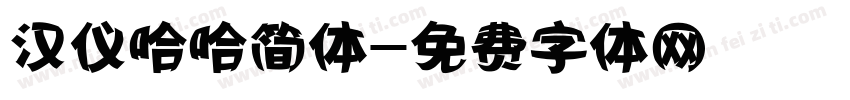 汉仪哈哈简体字体转换