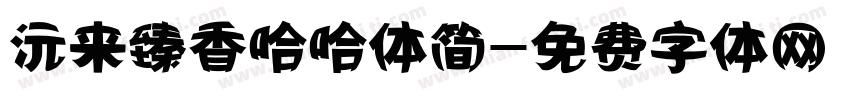沅来臻香哈哈体简字体转换
