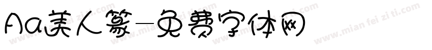 Aa美人篆字体转换