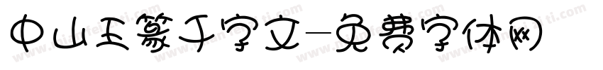 中山王篆千字文字体转换