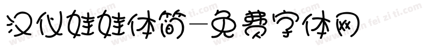 汉仪娃娃体简字体转换