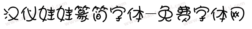 汉仪娃娃篆简字体字体转换