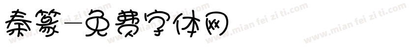 秦篆字体转换