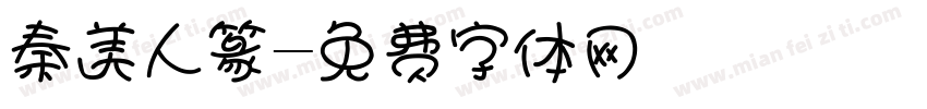 秦美人篆字体转换