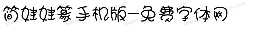 简娃娃篆手机版字体转换