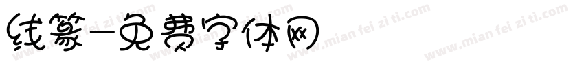 线篆字体转换