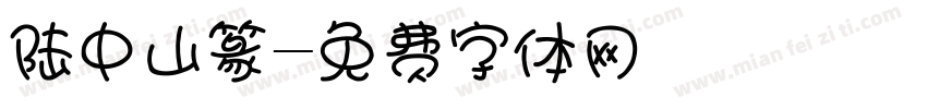 陆中山篆字体转换