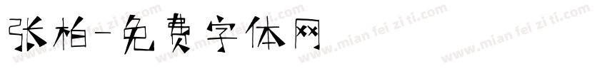 张柏字体转换