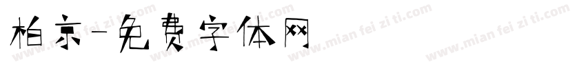柏京字体转换