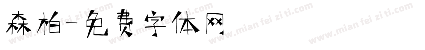 森柏字体转换
