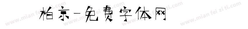 漢儀柏京字体转换