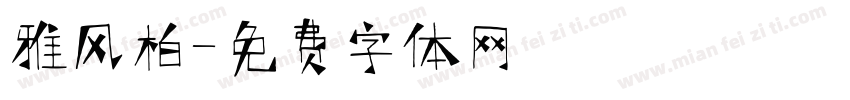雅风柏字体转换
