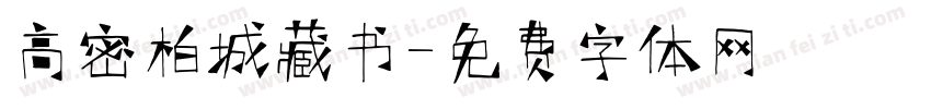 高密柏城藏书字体转换