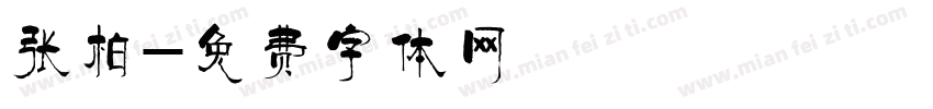 张柏字体转换