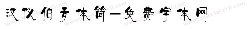 汉仪伯青体简字体转换