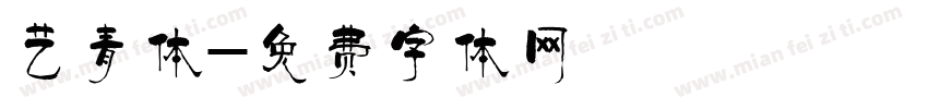 艺青体字体转换